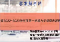 学林教育2022~2023学年度第一学期九年级期末调研试题(卷)语文试题答案