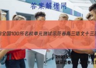 2023全国100所名校单元测试示范卷高三语文十三答案
