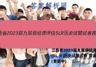 江西省2023届九届级结课评估[5L R]历史试题试卷 答案(更新中)