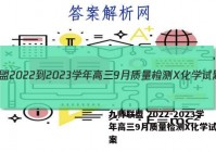 九师联盟 2022-2023学年高三9月质量检测X化学试题答案