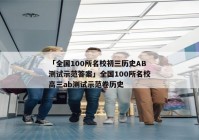 「全国100所名校初三历史AB测试示范答案」全国100所名校高三ab测试示范卷历史