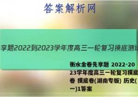 衡水金卷先享题 2022-2023学年度高三一轮复习摸底测试卷 摸底卷(湖南专版) 历史(一)1答案