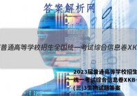 2023届普通高等学校招生全国统一考试综合信息卷XKB-TY(三)3生物试题答案