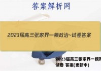2023届高三张家界一模政治~试卷 答案(更新中)