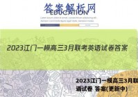 2023江门一模高三3月联考英语试卷 答案(更新中)