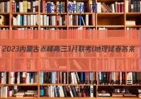 2023内蒙古赤峰高三3月联考l地理试卷 答案(更新中)