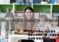 高陵一中2022-2023学年度第二学期高二第一次质量检测历史试卷 答案(更新中)