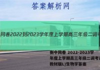 衡中同卷 2022-2023学年度上学期高三年级二调考试(新教材版L)生物学答案