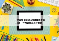 「江西省全国100所名校联考高一3月」江西省高中名校联考