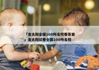 「金太阳全国100所名校卷答案」金太阳试卷全国100所名校