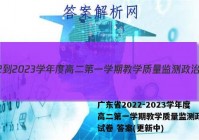 广东省2022-2023学年度高二第一学期教学质量监测政治~试卷 答案(更新中)