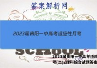 2023届贵阳一中高考适应性月考(二)2理科综合试题答案