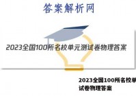 2023全国100所名校单元测试卷物理答案