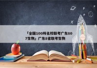 「全国100所名校联考广东807生物」广东8省联考生物