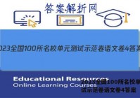 2023全国100所名校单元测试示范卷语文卷4答案