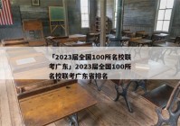 「2023届全国100所名校联考广东」2023届全国100所名校联考广东省排名