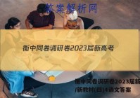 衡中同卷调研卷2023届新高考/新教材(四)4语文答案