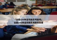 「全国100所名校新高考联考」全国100所名校新高考联考答案