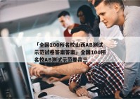 「全国100所名校山西AB测试示范试卷答案答案」全国100所名校AB测试示范卷高三