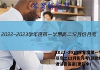 2022~2023学年度第一学期高二12月份月考(新教材)英语试卷答案(更新中)
