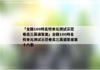 「全国100所名校单元测试示范卷高三英语答案」全国100所名校单元测试示范卷高三英语答案第十六套