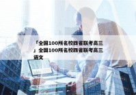 「全国100所名校四省联考高三」全国100所名校四省联考高三语文
