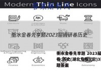 衡水金卷先享题 2023届调研卷 历史(湖北专版)(三)3试题答案