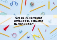 「山东全国100所名校AB测试示范第二卷答案」全国100所名校AB测试示范卷高三