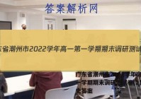 广东省潮州市2022学年高一第一学期期末调研测试卷(2月)历史答案