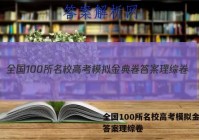 全国100所名校高考模拟金典卷答案理综卷