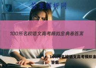 100所名校语文高考模拟金典卷 答案