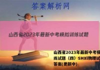 山西省2023年最新中考模拟训练试题（四）SHXl物理试卷 答案(更新中)