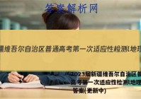 2023届新疆维吾尔自治区普通高考第一次适应性检测l地理试卷 答案(更新中)