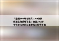 「全国100所名校高二AB测试示范生物试卷答案」全国100所名校单元测试示范卷高二生物答案