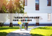 「山西全国100所名校联合教育大联考」山西省大联考