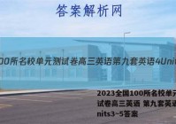 2023全国100所名校单元测试卷高三英语 第九套英语4 Units3~5答案