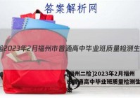 [福州二检]2023年2月福州市普通高中毕业班质量检测生物答案