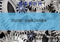 2023届广东省高三9月联考(23-31C)生物试题答案