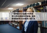 「吉林省2023全国100所名校11月AB测试示范答案」吉林省实验中学2020届高三第一次检测