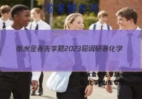 衡水金卷先享题 2023届调研卷 化学(山东专版)(一)1答案