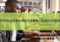 全国100所名校单元测试示范卷高三英语2023届答案
