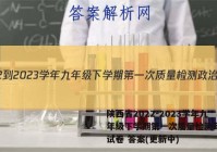 陕西省2022-2023学年九年级下学期第一次质量检测政治~试卷 答案(更新中)