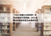 「2023全国100所名校一月大AB测试示范答案」2021全国100所名校高三ab测试示范卷