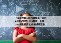 「湖北全国100所名校高一六月AB测试示范2023答案」全国100所名校高三ab测试示范卷2021