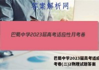 巴蜀中学2023届高考适应性月考卷(二)2物理试题答案