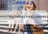 吉林省抚松一中2022-2023学年高三年级第三次模拟考试生物试卷答案(更新中)