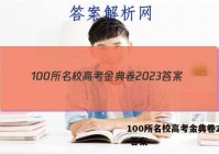 100所名校高考金典卷2023 答案