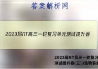 2023届NT高三一轮复习单元测试提升卷(三)3生物答案