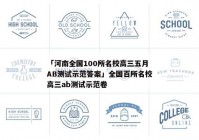 「河南全国100所名校高三五月AB测试示范答案」全国百所名校高三ab测试示范卷