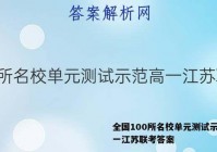 全国100所名校单元测试示范高一江苏联考答案